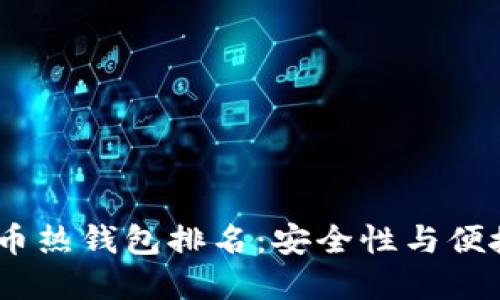 2023年数字货币热钱包排名：安全性与便捷性的完美结合