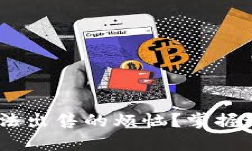 如何解决tpWallet新币无法出售的烦恼？掌握这几个技巧，让你轻松交易！