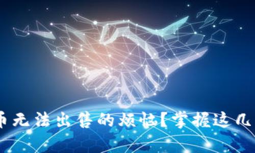 如何解决tpWallet新币无法出售的烦恼？掌握这几个技巧，让你轻松交易！