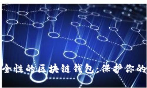 如何选择高安全性的区块链钱包：保护你的数字资产之道