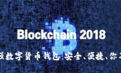 揭秘2023年最强数字货币钱