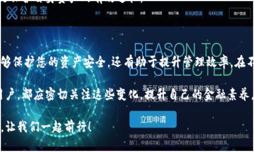 数字货币存储钱包：你的财富保护伞！揭开安全与便利的神秘面纱

数字货币, 存储钱包, 加密货币, 财务安全/guanjianci

什么是数字货币存储钱包？

在现代金融世界中，数字货币越来越受人们的青睐。作为一种新型的资产类别，数字货币不仅代表着投资机会，也对传统财富管理模式提出了挑战。其中，数字货币存储钱包作为保存和管理这些虚拟资产的重要工具，扮演了不可或缺的角色。

简单来说，数字货币存储钱包是一种允许用户安全地存储、管理和交易其加密货币的工具。无论是比特币、以太坊还是其他选择，它们都需要一个有效的存储方案。存储钱包可以有多种形式，比如软件钱包、硬件钱包和纸钱包等，每一种都有其特定的优缺点。

为什么选择数字货币存储钱包？

选择数字货币存储钱包的原因多种多样。首先，安全性是许多用户所关心的重点。在互联网时代，黑客攻击屡见不鲜，选择一种安全可靠的钱包可以为您的资产提供强有力的保护。尤其是对于长期持有的投资者，更应考虑将资产储存在一个可以抵御外部攻击的环境中。

其次，数字货币存储钱包的便利性也是其受欢迎的原因之一。用户可以随时随地通过手机、电脑等设备进行资产管理，方便快捷，省时省力。同时，钱包的功能通常包括交易记录查看、余额查询等，这些都为投资者提供了良好的用户体验。

不同类型的数字货币存储钱包

数字货币存储钱包主要分为热钱包和冷钱包两大类。

h4热钱包/h4
热钱包是指常连接到互联网的钱包。它们通常是软件应用程序，方便用户随时访问其资产。例如，手机应用或网页上的钱包。这类钱包的优点在于易于使用，适合频繁交易的用户。

h4冷钱包/h4
冷钱包则是指不连接互联网的钱包，通常以硬件形式存在，如USB驱动器或专用设备。由于它们的离线特性，冷钱包相对较少被黑客攻击，因此被广泛认为是长期储存数字货币的最佳选择。

如何选择适合的数字货币存储钱包？

选择适合自己的数字货币存储钱包，需要根据个人的使用习惯和需求来进行判断。一些用户可能更注重安全性，而另一些用户则更关注使用的便利性。

在选择过程中，不妨考虑以下几点：
ul
    listrong安全性：/strong选择那些提供双重认证、加密技术等安全措施的钱包。/li
    listrong用户体验：/strong钱包的界面是否友好，功能是否完善，可以影响日常使用的效率。/li
    listrong支持货币：/strong确认钱包支持您希望存储和交易的所有数字货币。/li
    listrong社区和支持：/strong查看该钱包是否有活跃的用户社区和良好的客户支持。/li
/ul

数字货币存储钱包的风险

虽然数字货币存储钱包为用户提供了便利和安全，但仍然存在一些风险。例如，用户可能会因操作不当而丢失私钥，这直接导致无法访问钱包中的资产。此外，选择不安全的钱包可能会导致资产被盗的风险。

另外，市场上的诈骗和虚假项目屡见不鲜，用户在选择钱包时需保持警惕，确保其来源和市场口碑。谨慎操作是保护自身资产的有效途径。

总结：开启安全便捷的数字货币之旅

在数字货币日益普及的今天，良好的存储钱包是每一个投资者都应掌握的技能。选择一个合适的钱包不仅能够保护您的资产安全，还有助于提升管理效率。在不断变化的市场环境中，持续学习和了解相关知识是每位投资者都应该具备的素养。

未来，随着区块链技术和数字货币的发展，存储钱包的形式和功能将会越来越丰富。无论是投资者还是普通用户，都应密切关注这些变化，提升自己的金融素养，开启数字货币的安全便捷之旅！

在这个充满机遇的领域中，一个合适的数字货币存储钱包能成为您财富增长的有力助手。在这条探索之路上，让我们一起前行！