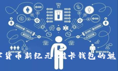开启数字货币新纪元：磁卡钱包的魅力与前景