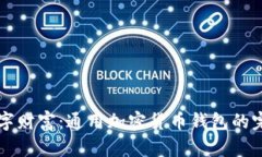 解密你的数字财富：通用