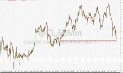 揭开财富新篇章：2023年加