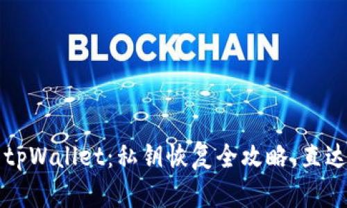 秒速恢复你的tpWallet：私钥恢复全攻略，直达你的数字资产