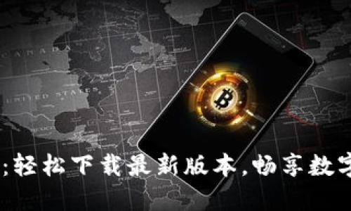 解锁波币钱包APP：轻松下载最新版本，畅享数字资产管理新体验！
