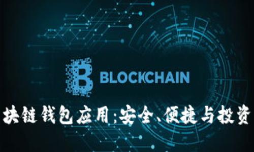 发现最佳区块链钱包应用：安全、便捷与投资的完美结合