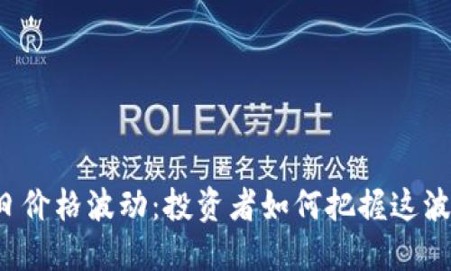 以太坊今日价格波动：投资者如何把握这波市场情绪？