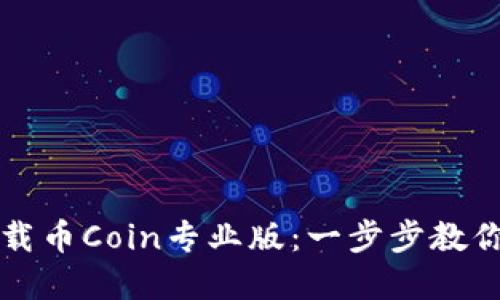 如何轻松下载币Coin专业版：一步步教你掌握的方法