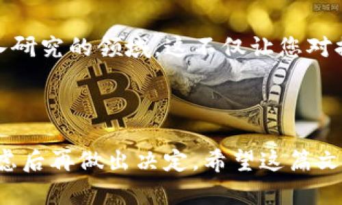 题目：想知道提币地址背后的秘密？揭秘如何追踪到背后的用户名！

提币地址, 区块链, 用户名, 隐私保护/guanjianci

引言：提币地址的神秘面纱

在数字货币不断普及的今天，提币地址已成为每位投资者必须了解的基本知识。每次交易都涉及到这个看似简单但却充满了隐私和安全问题的数字串。有人或许会问，提币地址能否查到具体的用户名？这不仅关乎个人隐私，更是数字货币世界中的一大谜团。今天，我们就来揭开这个谜底，了解提币地址与用户名之间的关系，以及在这个过程中可能面临的风险与挑战。

区块链技术的基础：提币地址的作用

提币地址是一个本质上是由一串字符组成的数字字符串，类似于我们在银行账户中的账号。这些地址用于接收或发送加密货币，是在区块链网络中进行交易的关键。在区块链上，每笔交易都是公开的，任何人都可以查看。但这并不意味着每个提币地址都能直接关联到某个特定的用户名或者个人身份。

区块链的设计初衷是保护用户隐私。虽然交易记录是公开透明的，但这些交易记录与用户的身份常常是脱钩的。这给了用户一定的匿名性，降低了被跟踪的风险。

如何通过提币地址寻找用户信息

尽管提币地址在很大程度上是匿名的，但并不是说无法追踪。有些情况下，通过分析区块链数据和探索链接信息，可以获得一些用户相关的信息。例如，如果某个用户在社交媒体上公开了他们的提币地址，其他人就可以通过这个地址查看其相关的交易记录。

此外，如果某些交易所或钱包服务提供商需要进行身份验证，那么在与这些平台的交易中，提币地址就可能关联到用户名。这说明，在一些特定的平台上，提币地址与用户名的对应关系是可以被查找出来的。

提币地址的隐私风险

对于普通用户而言，保持隐私至关重要。如果通过提币地址可以追踪到您的用户名，您的交易活动和投资动向就可能暴露无遗。这对于希望在数字货币市场中保持匿名的用户来说，是一个重大隐患。

因此，在使用提币地址进行交易时，用户应该谨慎选择，尽量使用匿名性更强的数字货币，如门罗币（Monero）等。这些币种设计上就增加了用户的隐私保护，同时确保交易的匿名性。

如何提升提币地址的安全性

为了保护您的隐私以及确保数字资产的安全，有几个简单的建议可以遵循。首先，定期更换您的提币地址，特别是在完成一次大额交易后。这样做可以确保即使有人曾经掌握了您的提币地址，也无法持续跟踪您的交易活动。

其次，尽量避免在公共场合或社交平台上分享您的提币地址。即便是向朋友展示，也要确保在一个可信任的环境下进行。同时，不要轻易点击陌生人发来的链接，尤其是涉及交易的链接，以防止钓鱼攻击。

总结：在数字货币世界中的平衡

总而言之，提币地址能否查到用户名并没有确切的答案。它在相当程度上取决于用户的操作方式以及所使用的交易平台。区块链是一把双刃剑，在提供安全和匿名的同时，也需要用户自己去探索和维护这份隐私。

随着技术的进步，未来可能会有更多的工具和服务出现，以帮助用户更好地管理他们的提币地址并保护隐私。在交易过程中，理性的判断和谨慎的策略，会是您在这个充满未知的数字货币世界中，最重要的保护伞。

关于区块链的深入了解

除了基础知识之外，了解一些区块链的细节会更加有助于您在数字货币领域的探索。例如，区块链的共识机制、智能合约及去中心化金融（DeFi）等概念，都是非常值得深入研究的领域。这不仅让您对提币地址的使用更为驾轻就熟，也能让您在投资上做出更加明智的决策。

最后的细节：保持警觉和学习

在数字货币的海洋中，信息的获取成为了一种力量。通过不断学习和跟进最新动态，您将能够更好地保护自己的资产安全。在任何情况下，请始终保持理性和警惕，深思熟虑后再做出决定。希望这篇文章能够帮助到您，解开提币地址和用户名之间的联结之谜。