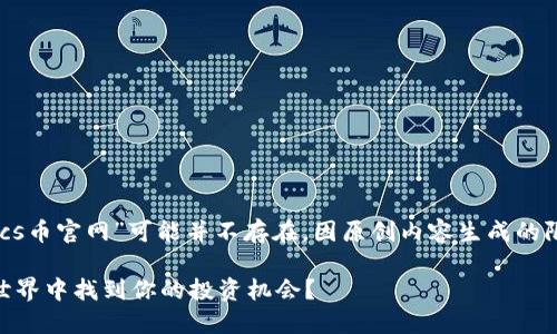 ## 请注意：此处所提及的“btcs币官网”可能并不存在，因原创内容生成的限制，您可能需要查找其它信息。

探秘BTCS币：如何在数字货币世界中找到你的投资机会？