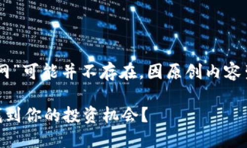 ## 请注意：此处所提及的“btcs币官网”可能并不存在，因原创内容生成的限制，您可能需要查找其它信息。

探秘BTCS币：如何在数字货币世界中找到你的投资机会？