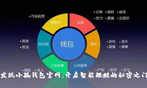 发现小狐钱包官网：开启智能理财的秘密之门