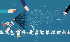 发现小狐钱包官网：开启