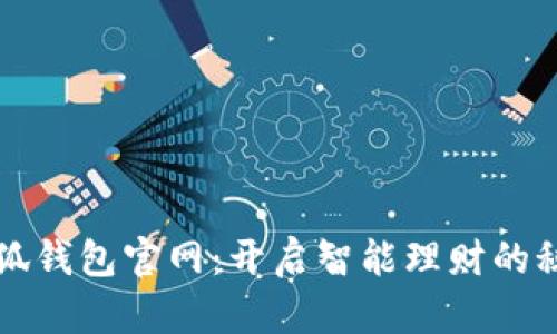 发现小狐钱包官网：开启智能理财的秘密之门