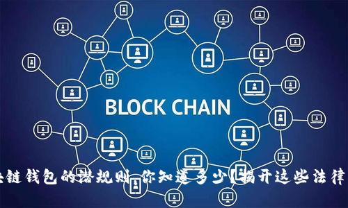 区块链钱包的潜规则，你知道多少？揭开这些法律面纱