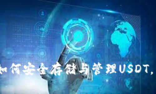 数字货币钱包：如何安全存储与管理USDT，开启财富新篇章