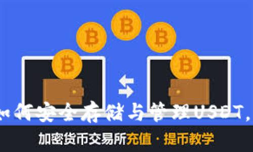 数字货币钱包：如何安全存储与管理USDT，开启财富新篇章