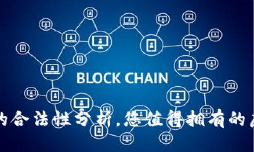 揭秘：Copay钱包的合法性分析，您值得拥有的虚拟货币安全之道