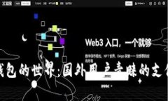 探索数字钱包的世界：国