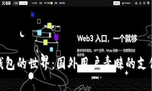 探索数字钱包的世界：国外用户青睐的支付方式揭秘