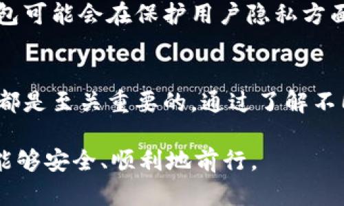 jiaoti区块链数字钱包：你的安全财富助手，如何选择才不踩雷？/jiaoti

区块链,数字钱包,加密货币,安全性/guanjianci

什么是区块链数字钱包？
区块链数字钱包，顾名思义，是一种存储和管理数字资产的工具。随着加密货币的迅猛发展，越来越多的人开始接触这项技术，数字钱包便成为了必不可少的组成部分。它就像是你手中的一个电子钱包，用于存储比特币、以太坊等各种数字货币。

在技术层面上，区块链数字钱包并不存储实际的货币，而是保存与区块链网络中其相关的公共和私密密钥。这些密钥使得用户可以安全地访问和管理他们的数字资产。私密密钥就像是您电子银行账户的密码，而公共密钥则是您的账户号码。

区块链数字钱包的类型
根据其设计和使用方式的不同，区块链数字钱包可以分为几种类型。

h41. 热钱包/h4
热钱包是指连接互联网的钱包，例如在线钱包和手机钱包。这类钱包通常使用方便，适合频繁交易，但由于始终在线，安全性略低。

h42. 冷钱包/h4
相比之下，冷钱包则是离线状态的存储形式，包括硬件钱包和纸质钱包。这类钱包相对安全，但使用不如热钱包方便，尤其是需要进行交易时。

h43. 桌面钱包/h4
另一种形式是桌面钱包，它是下载到计算机上的软件。虽然具有较好的安全性，但仍然需要小心病毒和恶意软件的侵扰。

选择数字钱包时要考虑的因素
在选择区块链数字钱包时，有多个重要因素需要考虑，以确保您的资产安全和使用便捷。

h41. 安全性/h4
安全性无疑是最重要的考量。一个数字钱包应该具备强大的安全措施，包括双重身份验证（2FA）、私密密钥加密等。此外，钱包是否开源也是一个值得关注的指标，开源软件透明度更高，安全性相对较强。

h42. 用户友好性/h4
钱包的界面设计和使用便利性对普通用户至关重要。复杂的操作流程可能会导致用户在首次使用时感到困惑，从而放弃使用。选择并且易于上手的钱包，能够提升使用体验。

h43. 兼容性/h4
不同行业的数字资产种类繁多，因此您需要了解所选择的钱包是否支持您打算使用的加密货币。某些钱包可能仅支持比特币或者特定的代币，而不支持您希望使用的所有币种，这一点在选择时应特别注意。

h44. 社区支持和口碑/h4
社区的活跃度及用户的评论能够为您提供一些有用的参考。一个受欢迎且经久不衰的钱包往往意味着它的开发团队会在后续持续更新和维护。同时，用户的反馈也能反映出钱包在使用中的优缺点。

如何确保数字钱包的安全
拥有一个数字钱包后，保护您的资产安全同样重要。以下是一些实用的建议：

h41. 定期更新软件/h4
确保您使用的钱包软件是最新版本，许多更新都可能包含安全漏洞的补丁。保持软件更新是防范安全风险的有效措施。

h42. 启用双重身份验证/h4
这可以为您的钱包增加一个额外的安全层，只有您本人才能访问您的资金。即使密码被盗，攻击者仍然无法轻易进入您的钱包。

h43. 保留备份/h4
定期备份您的钱包信息，包括私钥或助记词。如果您的设备丢失或者钱包损坏，备份可以帮助您快速恢复资产。切勿将备份信息保存在联网的设备上，以降低被黑客攻击的风险。

区块链数字钱包的未来展望
随着区块链技术的进一步发展，数字钱包的功能和安全性也在不断演进。未来的钱包可能会集成更多的应用功能，比如直接交易、借贷功能，甚至是金融管理工具。这将使其不仅仅是持有财富的工具，更是我们日常生活的一部分。

h41. 更加智能化/h4
我们也许会看到钱包通过人工智能技术，提供个性化的财务建议，帮助用户更好地管理和配置他们的数字资产。智能合约的结合，可能还会使交易过程更加高效透明。

h42. 更强的隐私保护/h4
隐私问题将是未来钱包发展的一个重要方向。用户将越来越关注自身数字资产的隐私保护问题，新一代钱包可能会在保护用户隐私方面提供更多的创新技术。

总结
区块链数字钱包确实是现代数字资产管理的关键工具。无论您是加密货币新手还是老手，选择合适的钱包都是至关重要的。通过了解不同类型的钱包以及如何保护自己的资产，您将能在这个快速发展的领域中更加游刃有余。

无论未来如何发展，保持警惕，持续学习和关注新的技术动态，将确保您在数字货币投资和管理的旅程中，能够安全、顺利地前行。