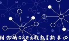 如何找到你的OKEx钱包？新