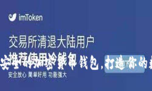 揭开安全之谜：最安全的加密货币钱包，打造你的数字资产保护之盾
