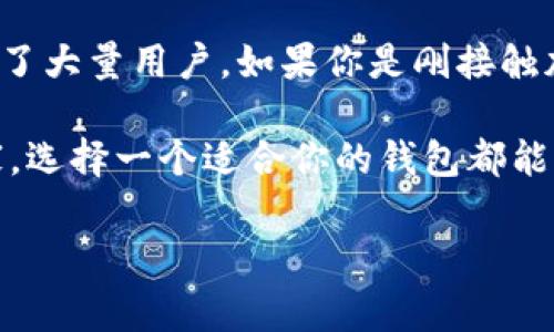 在加密货币领域，各种各样的钱包类型层出不穷。IM钱包，或者更常见的称为“IM Token”，是一种数字货币钱包，主要用于管理和存储数字资产。以下是对IM钱包的一些详细介绍。

IM钱包简介

IM钱包是一种去中心化的数字资产管理工具，它旨在为用户提供更安全、更便捷的加密货币存储和管理方式。用户可以使用这个钱包存储各种类型的数字货币，包括以太坊及其ERC-20代币。其核心功能包括数字资产的接收、发送、交换和管理，支持众多主流区块链网络。

IM钱包的特点

IM钱包有几个显著特点，使其在众多数字钱包中脱颖而出。首先，它具有良好的用户界面，操作简单易懂，非常适合普通用户使用。其次，它支持多链资产管理，用户不仅可以存储以太坊及其衍生币群体，也支持其他区块链资产。

此外，IM钱包还重视用户的安全防护，支持多种安全措施，包括助记词、私钥等备份选项，确保用户的数字资产安全。此外，IM钱包还实现了对私钥的本地存储，增强了用户的资产安全性。

如何使用IM钱包

使用IM钱包相对简单。用户只需在相应的应用商店下载IM钱包的应用程序，并按照提示完成注册即可。注册完成后，用户将会获得一个助记词，务必要妥善保存，因为这将是访问和恢复钱包的唯一密钥。

在完成注册后，用户可以通过“接收”功能获取自己的钱包地址，然后将其他平台的数字资产转入IM钱包中。发送资产时，只需输入收款地址，并确认支付金额，系统将自动完成转账。

IM钱包的安全性

安全性在选择数字钱包时尤为重要。IM钱包采取了多重安全措施，用户可以独立管理自己的私钥，钱包并不会将私钥存储在服务器上，这种设计有效防止了黑客攻击。同时，用户也可以设置密码和指纹识别等附加安全措施，为数字资产上了双重保险。

IM钱包的优势和劣势

IM钱包的优势在于它的易用性和安全性。此外，支持多种资产的管理及实时交易功能也为用户提供了极大的便利。不过，也要注意IM钱包并不支持所有的代币，因此在选择时建议用户先确认所需资产是否可以在该钱包中管理.

此外，由于IM钱包是一款移动端钱包，可能在小屏幕上进行大额交易时，不如PC端钱包那样直观，因此在进行大额交易时，用户要更加小心谨慎。

总结

总而言之，IM钱包作为一款出色的数字资产管理工具，以其直观的用户界面、安全的隐私保护和多资产支持等特点，吸引了大量用户。如果你是刚接触加密货币的用户，IM钱包无疑是一个很好的选择。然而，在使用过程中，也要注意资产的安全，合理管理你的数字财富。

希望以上的介绍能够帮助你更深入地了解IM钱包，让你在数字货币的世界中行驶得更加顺畅。无论你是新手还是老玩家，选择一个适合你的钱包都能够使你的数字资产管理变得更加轻松和安全。 

IM钱包：安全与便捷并存的数字资产管理工具