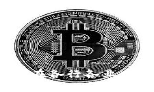 解密区块链技术：如何在各行各业中颠覆传统，重塑未来？