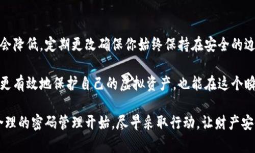 biao ti/biao ti数字货币钱包密码设置攻略：保护你的财富，从这里开始/biao ti

guan jianci/guan jianci数字货币, 钱包密码, 安全设置, 密码保护/guan jianci

为何钱包密码至关重要

在数字货币的世界里，钱包密码是保护个人资产的第一道防线。随着越来越多的人投身于加密货币投资，黑客攻击和资产盗窃事件频频出现，确保钱包的安全显得尤为重要。一个强而有力的钱包密码能够阻挡无数潜在的攻击者，让你的财富保值增值。

很多用户可能对密码的设置并不十分在意，甚至使用简单易记的密码。然而，简单密码往往成为黑客最容易攻破的目标。这使得我们必须重视密码的复杂性和安全性，以避免未来可能发生的财产损失和情感上的不安。

密码设置的基本原则

在设置钱包密码时，有一些基本的原则我们需要遵循。首先，密码的长度应足够长。一般来说，建议至少使用12个字符。更长的密码能够有效增加猜测和暴力破解的难度。

其次，密码中应包含大写字母、小写字母、数字，甚至特殊字符，如“@”、“#”、“%”等。这种组合能显著提高密码的复杂性，减少被破解的风险。

此外，避免使用与个人信息相关的内容，比如生日、名字等。这样的信息往往容易被别人获取，成为密码破解的突破口。相反，使用一些随机生成的词汇或无意义的组合会更安全。

如何生成强密码

当谈到密码生成，很多人会感到困惑，不知道如何才能创建一个既复杂又安全的密码。其实，很多在线工具可以帮助你生成强密码，或许你也可以使用一些记忆法来构造。不妨试试这样的方法：

ul
  listrong利用首字母法：/strong将一句自己喜欢的歌词或者名人成语的首字母组合成密码。例如，“To be or not to be”可以变为“Tbo2b”。/li
  listrong随机字符组合：/strong随意选择几个无关的单词，拼接成一个长密码，比如“Pine@Frog4Sky!2023”。/li
  listrong使用密码管理器：/strong这些工具不仅可以生成复杂密码，还能安全存储。这样你只需记住一个主密码即可。/li
/ul

确认密码的安全性

在设置了新的钱包密码后，确保密码的安全性至关重要。有些密码管理工具提供密码安全性评分，这可以帮助你了解密码的强度。此外，建议定期更改密码，避免长期使用同一个密码，降低被破解的风险。

可以尝试将旧密码与新密码结合，生成新的强密码。例如，如果旧密码是“Summer2021”，可以改为“Sum @21newYear!”。

备份与恢复的重要性

除了设置一个强密码外，记得备份和恢复密码信息也是非常关键的。当你需要访问钱包时，一些因素可能会导致你无法使用原密码，如登录设备丢失或者密码忘记。为此，负责的做法是记录密码，再结合安全措施进行存储。

最好将密码写在纸上，放在安全的地方，而不是简单记录在手机或电脑中。某些数字工具也能帮助你安全存储密码，确保只有自己能够访问。

注意防范网络钓鱼攻击

除了密码设置外，用户还需要提高自己对网络钓鱼攻击的防范意识。黑客常常利用假网站或者邮件欺骗用户输入密码，一旦上当受骗，后果不堪设想。因此，始终保持对链接和请求的警惕，并仔细检查网站的安全性。

在输入密码之前，确认链接的正确性，确保是在官方渠道进行操作。这些简单但重要的操作可以进一步降低资产被盗的风险，让你的数字财富更加安全。

定期审查与更新

最后，无论你设置了多么完美的密码，都建议定期审查和更新。密码的安全性随着时间和技术进步可能会降低，定期更改确保你始终保持在安全的边界内。一般建议每3到6个月更换一次密码，不仅能提升安全性，也培养了良好的使用习惯。

总之，设置一个安全且复杂的数字货币钱包密码关乎你的投资安全。通过上述方法和建议，你不仅可以更有效地保护自己的虚拟资产，也能在这个瞬息万变的市场中保持从容与自信。

在数字货币时代，每一个决定都可能影响你的财富，因此务必重视钱包的安全设置。保护你的资产，从合理的密码管理开始，尽早采取行动，让财产安全无忧！