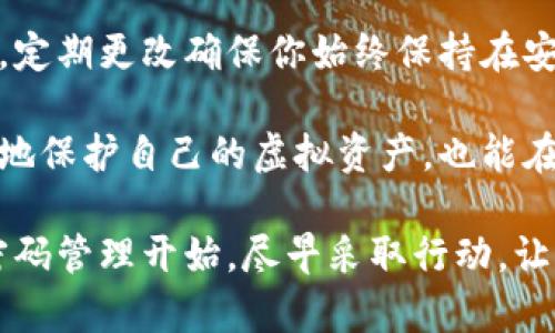 biao ti/biao ti数字货币钱包密码设置攻略：保护你的财富，从这里开始/biao ti

guan jianci/guan jianci数字货币, 钱包密码, 安全设置, 密码保护/guan jianci

为何钱包密码至关重要

在数字货币的世界里，钱包密码是保护个人资产的第一道防线。随着越来越多的人投身于加密货币投资，黑客攻击和资产盗窃事件频频出现，确保钱包的安全显得尤为重要。一个强而有力的钱包密码能够阻挡无数潜在的攻击者，让你的财富保值增值。

很多用户可能对密码的设置并不十分在意，甚至使用简单易记的密码。然而，简单密码往往成为黑客最容易攻破的目标。这使得我们必须重视密码的复杂性和安全性，以避免未来可能发生的财产损失和情感上的不安。

密码设置的基本原则

在设置钱包密码时，有一些基本的原则我们需要遵循。首先，密码的长度应足够长。一般来说，建议至少使用12个字符。更长的密码能够有效增加猜测和暴力破解的难度。

其次，密码中应包含大写字母、小写字母、数字，甚至特殊字符，如“@”、“#”、“%”等。这种组合能显著提高密码的复杂性，减少被破解的风险。

此外，避免使用与个人信息相关的内容，比如生日、名字等。这样的信息往往容易被别人获取，成为密码破解的突破口。相反，使用一些随机生成的词汇或无意义的组合会更安全。

如何生成强密码

当谈到密码生成，很多人会感到困惑，不知道如何才能创建一个既复杂又安全的密码。其实，很多在线工具可以帮助你生成强密码，或许你也可以使用一些记忆法来构造。不妨试试这样的方法：

ul
  listrong利用首字母法：/strong将一句自己喜欢的歌词或者名人成语的首字母组合成密码。例如，“To be or not to be”可以变为“Tbo2b”。/li
  listrong随机字符组合：/strong随意选择几个无关的单词，拼接成一个长密码，比如“Pine@Frog4Sky!2023”。/li
  listrong使用密码管理器：/strong这些工具不仅可以生成复杂密码，还能安全存储。这样你只需记住一个主密码即可。/li
/ul

确认密码的安全性

在设置了新的钱包密码后，确保密码的安全性至关重要。有些密码管理工具提供密码安全性评分，这可以帮助你了解密码的强度。此外，建议定期更改密码，避免长期使用同一个密码，降低被破解的风险。

可以尝试将旧密码与新密码结合，生成新的强密码。例如，如果旧密码是“Summer2021”，可以改为“Sum @21newYear!”。

备份与恢复的重要性

除了设置一个强密码外，记得备份和恢复密码信息也是非常关键的。当你需要访问钱包时，一些因素可能会导致你无法使用原密码，如登录设备丢失或者密码忘记。为此，负责的做法是记录密码，再结合安全措施进行存储。

最好将密码写在纸上，放在安全的地方，而不是简单记录在手机或电脑中。某些数字工具也能帮助你安全存储密码，确保只有自己能够访问。

注意防范网络钓鱼攻击

除了密码设置外，用户还需要提高自己对网络钓鱼攻击的防范意识。黑客常常利用假网站或者邮件欺骗用户输入密码，一旦上当受骗，后果不堪设想。因此，始终保持对链接和请求的警惕，并仔细检查网站的安全性。

在输入密码之前，确认链接的正确性，确保是在官方渠道进行操作。这些简单但重要的操作可以进一步降低资产被盗的风险，让你的数字财富更加安全。

定期审查与更新

最后，无论你设置了多么完美的密码，都建议定期审查和更新。密码的安全性随着时间和技术进步可能会降低，定期更改确保你始终保持在安全的边界内。一般建议每3到6个月更换一次密码，不仅能提升安全性，也培养了良好的使用习惯。

总之，设置一个安全且复杂的数字货币钱包密码关乎你的投资安全。通过上述方法和建议，你不仅可以更有效地保护自己的虚拟资产，也能在这个瞬息万变的市场中保持从容与自信。

在数字货币时代，每一个决定都可能影响你的财富，因此务必重视钱包的安全设置。保护你的资产，从合理的密码管理开始，尽早采取行动，让财产安全无忧！