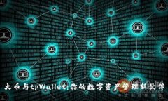 火币与tpWallet：你的数字资