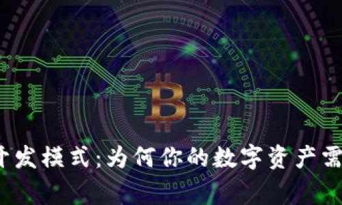 揭秘区块链钱包开发模式：为何你的数字资产需要一个安全家园？
