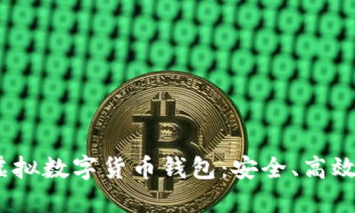 揭秘2023年最佳虚拟数字货币钱包：安全、高效与便捷的完美结合