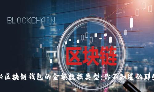 揭秘区块链钱包的金额数据类型：你不知道的那些事