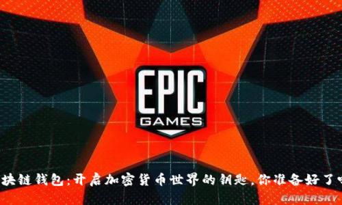 区块链钱包：开启加密货币世界的钥匙，你准备好了吗？