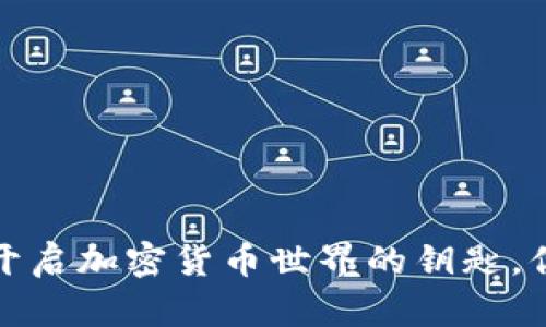 区块链钱包：开启加密货币世界的钥匙，你准备好了吗？