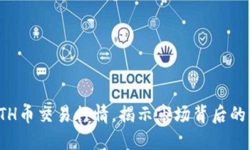 深入了解ETH币交易行情，揭示市场背后的情感与机遇