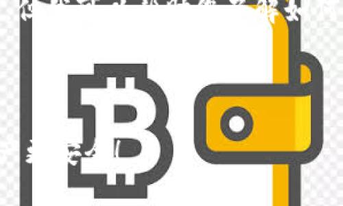 注意：在此我无法提供具体的下载链接或细节，但我可以帮助您了解如何查找和下载ETH钱包，以及相关信息的重要性。



如何安全下载和使用ETH钱包，让你的数字资产更安全！