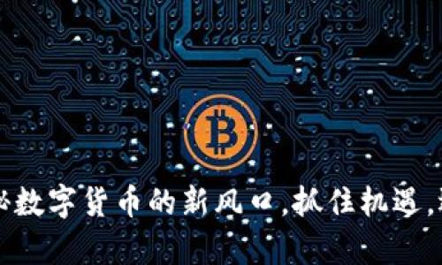 质押挖矿：揭秘数字货币的新风口，抓住机遇，迎接财富新机！