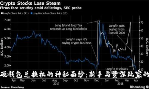 揭开数字货币硬钱包兑换机的神秘面纱：新手与资深玩家的完美解决方案