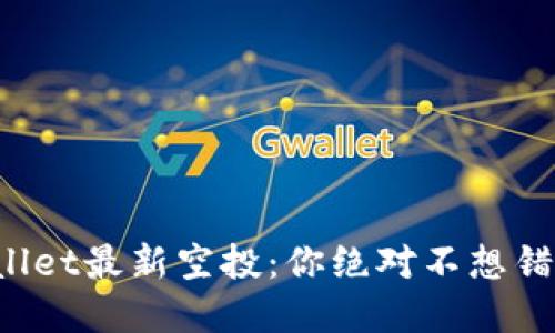 揭秘tpWallet最新空投：你绝对不想错过的机会！