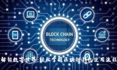 解锁数字世界：轻松掌握