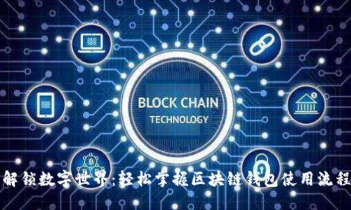 解锁数字世界：轻松掌握区块链钱包使用流程