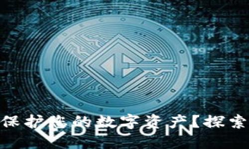 如何通过TP Wallet 保护您的数字资产？探索苹果手机的精彩应用！