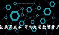 探索波宝钱包最新版本：