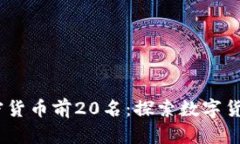 2023年最新加密货币前20名