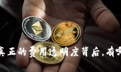 tpWallet收费揭秘：真正的费用透明度背后，有哪些不为人知的秘密？